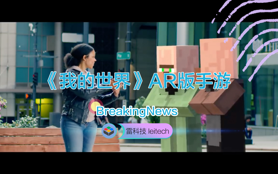 微软发布《我的世界》AR版手游预告:可玩性升级?